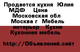 Продается кухня “Юлия“ МДФ  › Цена ­ 55 000 - Московская обл., Москва г. Мебель, интерьер » Кухни. Кухонная мебель   